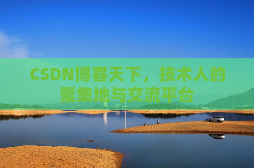 CSDN博客天下，技术人的聚集地与交流平台